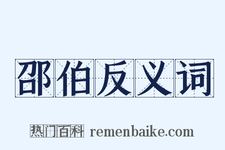 邵伯反义词是什么意思的图片